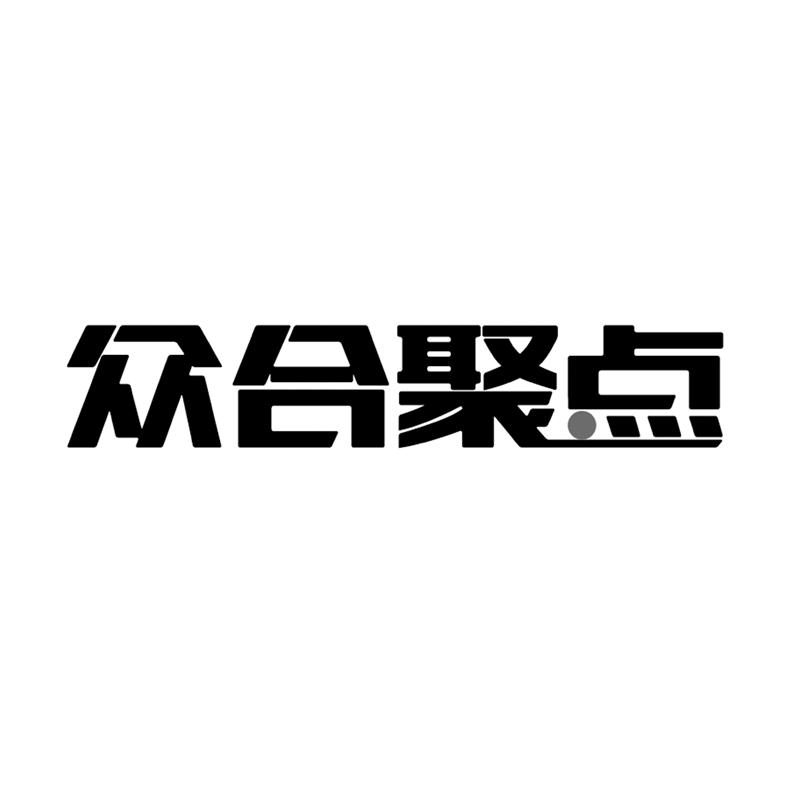 众合聚点