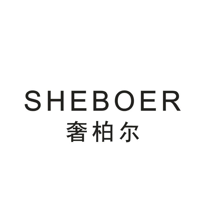 奢柏尔sheboer