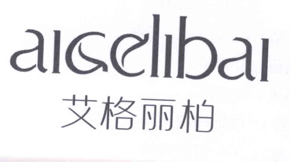 艾格丽柏 aigelibai