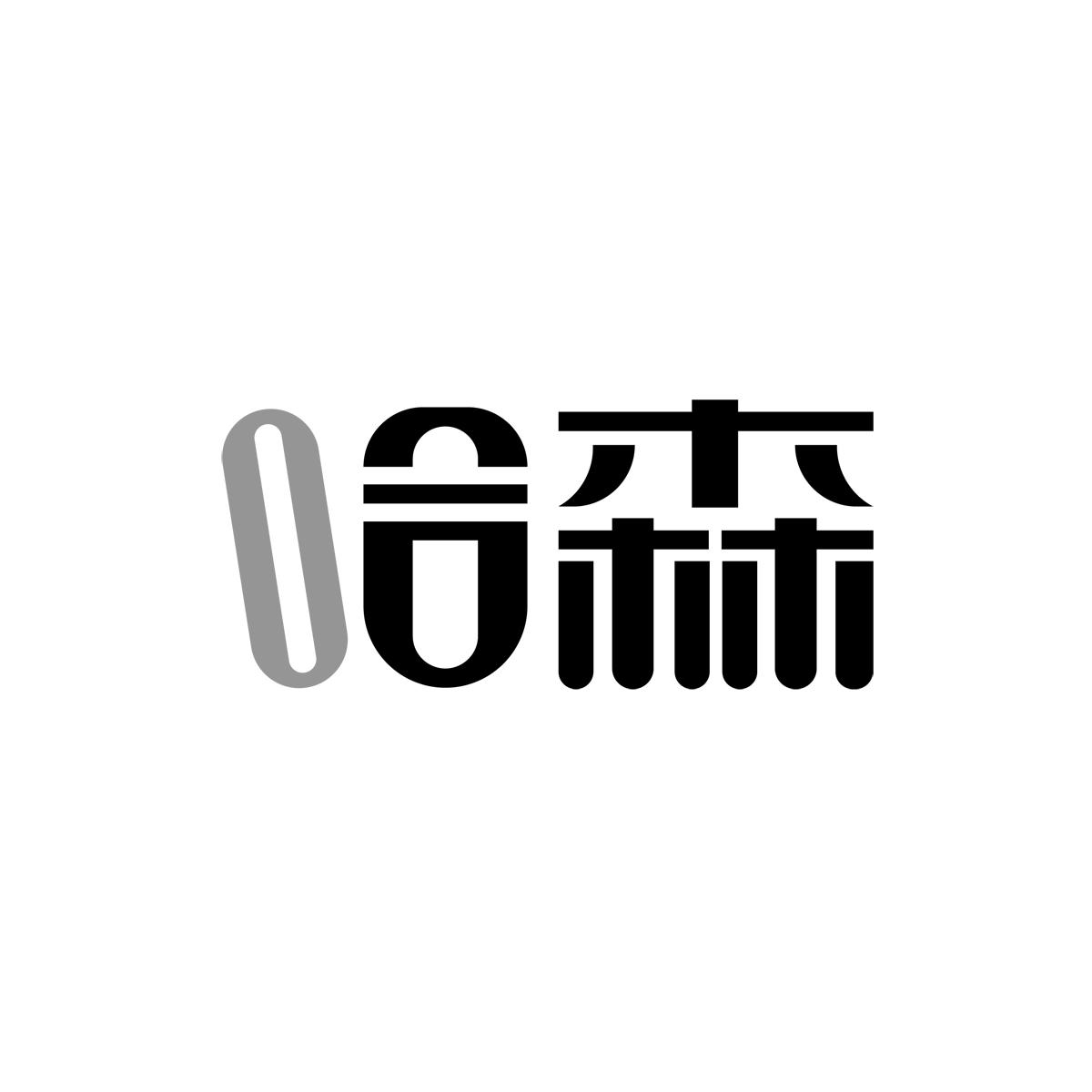 哈森 