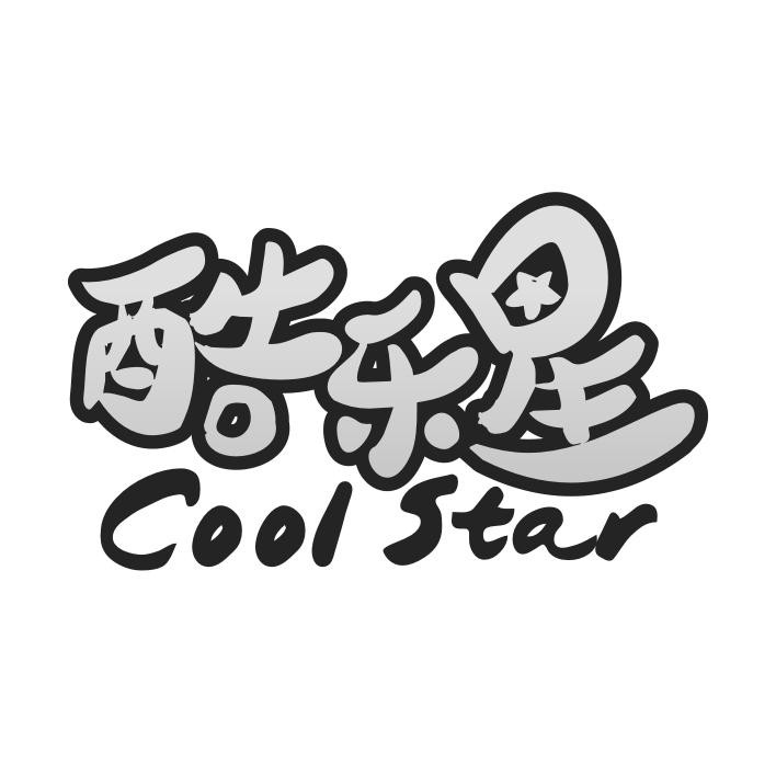 酷乐星 cool star